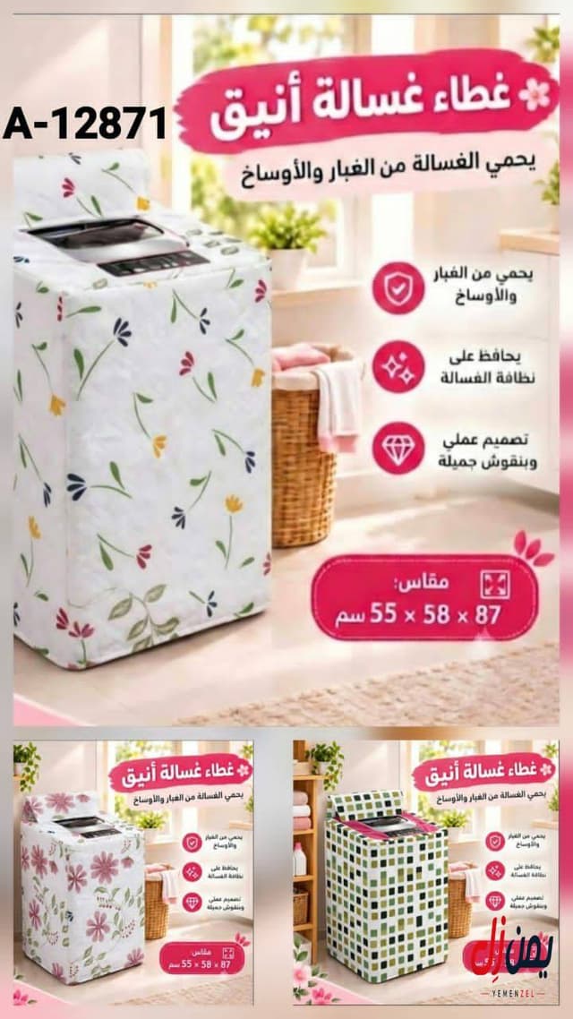 غطاء غسالة قماش مقاس 55*58*87 في حضرموت / سيئون
