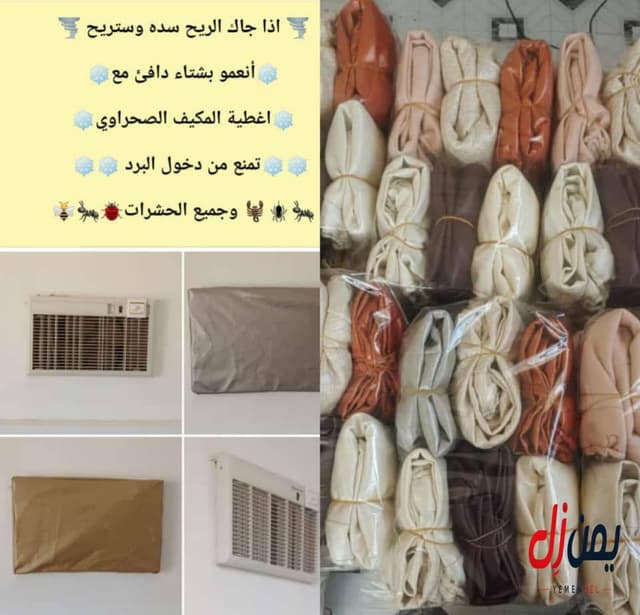 غطيان مكيف جلد بألوان جذابة متوفرة في حضرموت/سيئون